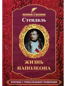 Жизнь Наполеона