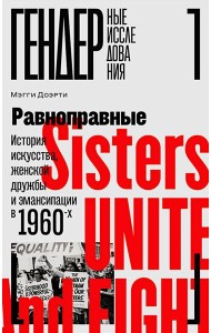 Равноправные: История искусства, женской дружбы и эмансипации в 1960-х