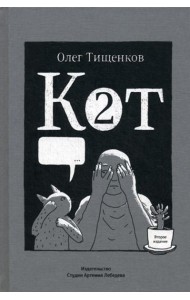 Кот два. 2-е изд., доп
