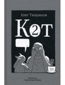 Кот два. 2-е изд., доп Кот два. 2-е изд., доп