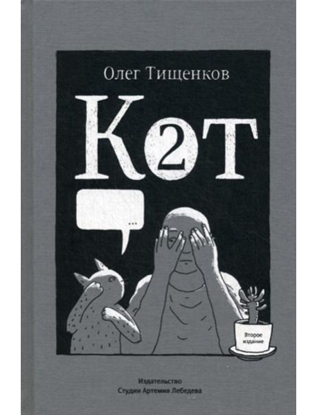 Кот два. 2-е изд., доп