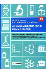 Основы микробиологии и иммунологии: Учебно-методическое пособие