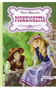 Робинзонетта