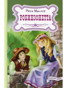 Робинзонетта