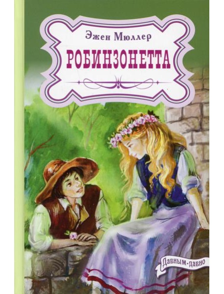 Робинзонетта