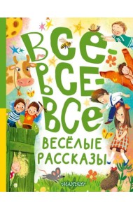 Все-все-все веселые рассказы
