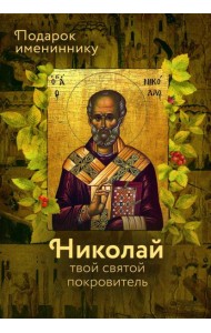 Святитель Николай Чудотворец. Твой святой покровитель