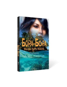 Бора-Бора. Долгий путь домой