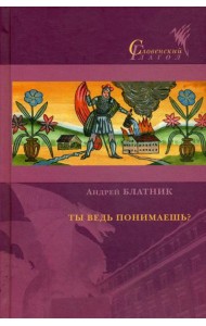 Ты ведь понимаешь?