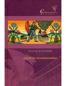 Ты ведь понимаешь?