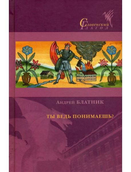 Ты ведь понимаешь?