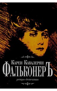 Фальконеръ. Ретро-детектив
