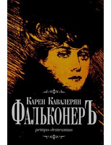 Фальконеръ. Ретро-детектив