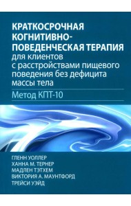 Краткосрочная когнитивно-поведенческая терапия для пациентов с расстройствами пищевого поведения без дифицита массы тела (метод КПТ-10)