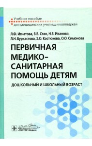 Первичная медико-санитарная помощь детям. Дошкольный и школьный возраст: Учебное пособие