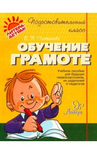 Обучение грамоте: учебное пособие