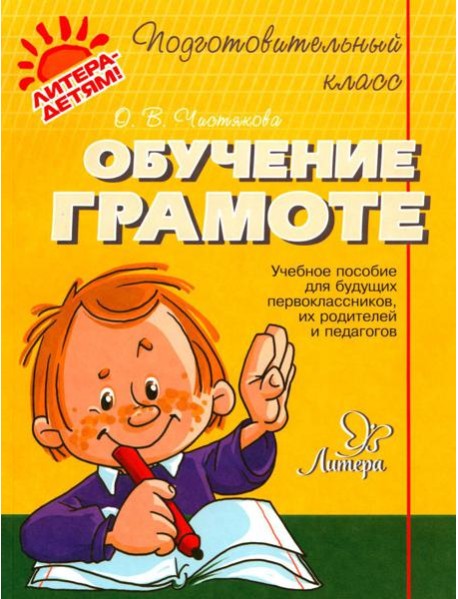 Обучение грамоте: учебное пособие