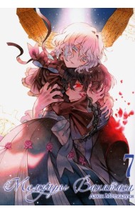 Мемуары Ванитаса. Т. 7: манга