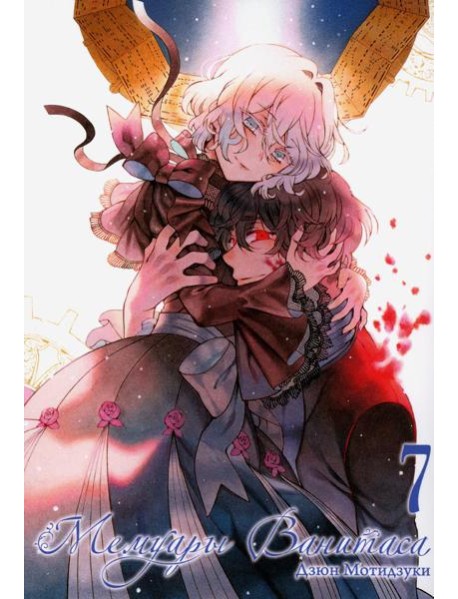 Мемуары Ванитаса. Т. 7: манга