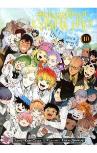 Обещанная страна грез. Кн. 10 (Включает в себя оригинальные тома 19 и 20)