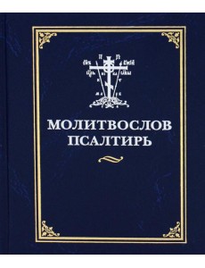 Молитвослов и псалтирь