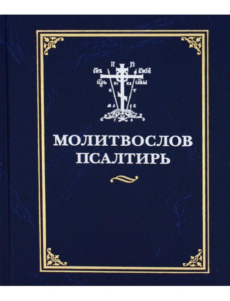 Молитвослов и псалтирь