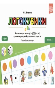 Логокубики. Вып. 3. Автоматизация звуков [р]- [р'], [л]- [л'] и развитие речи детей дошкольного возраста. Логопедическая игра. 4-6 лет