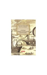 Очерки Северо-западной Монголии