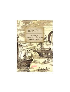 Очерки Северо-западной Монголии