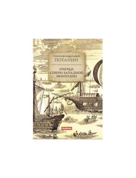Очерки Северо-западной Монголии