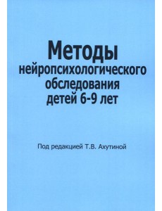 Методы нейропсихологического обследования детей 6-9 лет Методы нейропсихологического обследования детей 6-9 лет