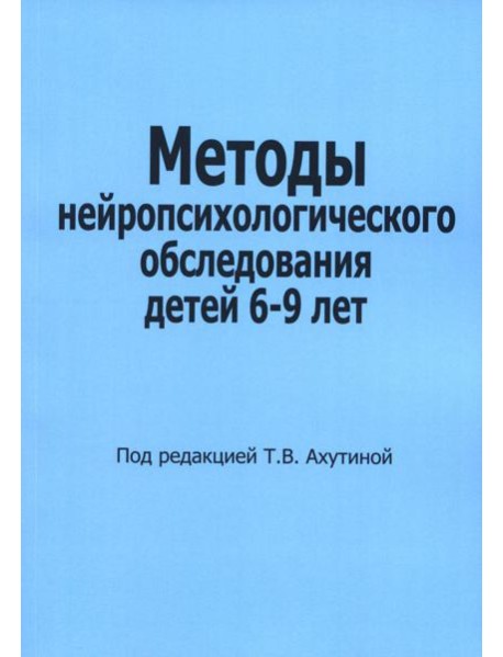 Методы нейропсихологического обследования детей 6-9 лет