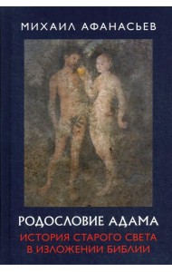 Родословие Адама. История Старого света в изложении Библии