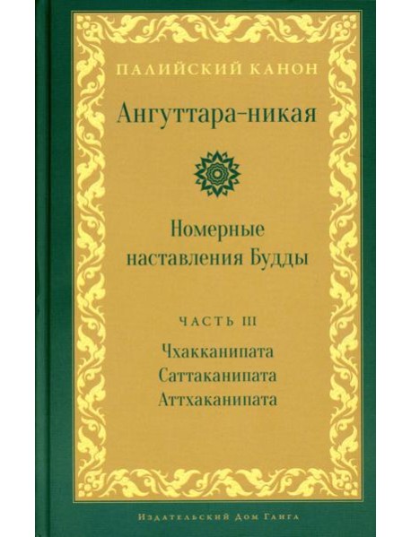 Ангуттара-никая. Номерные наставления Будды. Т. 3