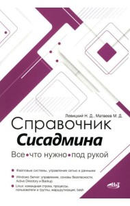 Справочник сисадмина. Все, что нужно, под рукой