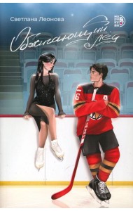 Обжигающий лед: роман