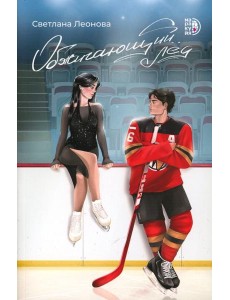 Обжигающий лед: роман Обжигающий лед: роман