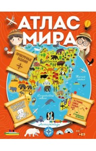 Атлас мира с обучающими заданиями и раскраской