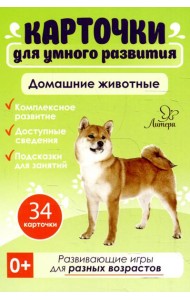 Карточки для умного развития.Домашние животные (34 карточки)