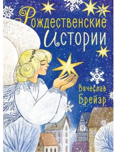 Рождественские истории