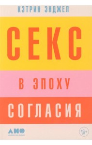 Секс в эпоху согласия