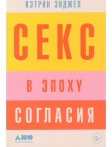 Секс в эпоху согласия Секс в эпоху согласия
