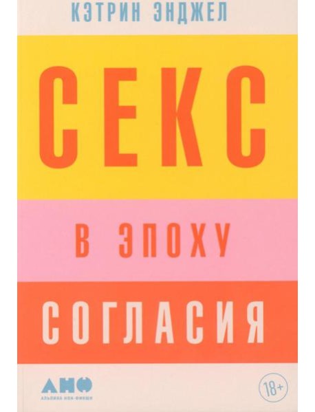 Секс в эпоху согласия