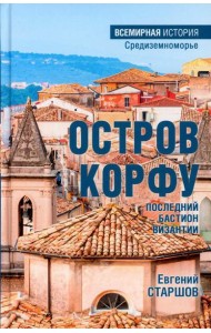 Остров Корфу - последний бастион Византии