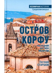 Остров Корфу - последний бастион Византии