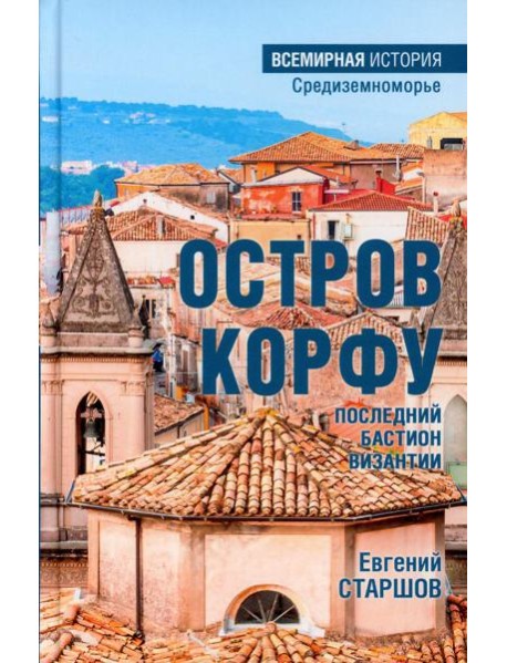 Остров Корфу - последний бастион Византии