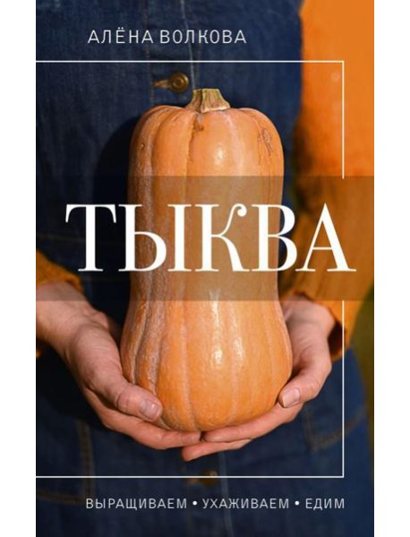 Тыква. Выращиваем, ухаживаем и едим