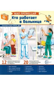 Кто работает в больнице (12 картинок + 20 разрезных карточек): Учебно-методическое пособие