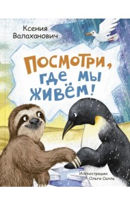 Посмотри, где мы живем!