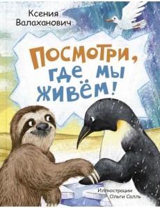 Посмотри, где мы живем! Посмотри, где мы живем!